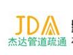 肇庆杰达管道清疏工程有限公司